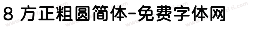 8 方正粗圆简体字体转换